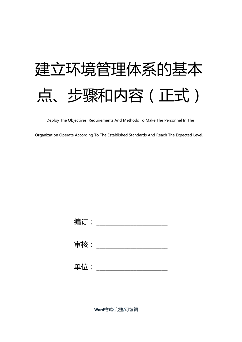 建立环境管理体系的基本点、步骤和内容正式.docx_第1页