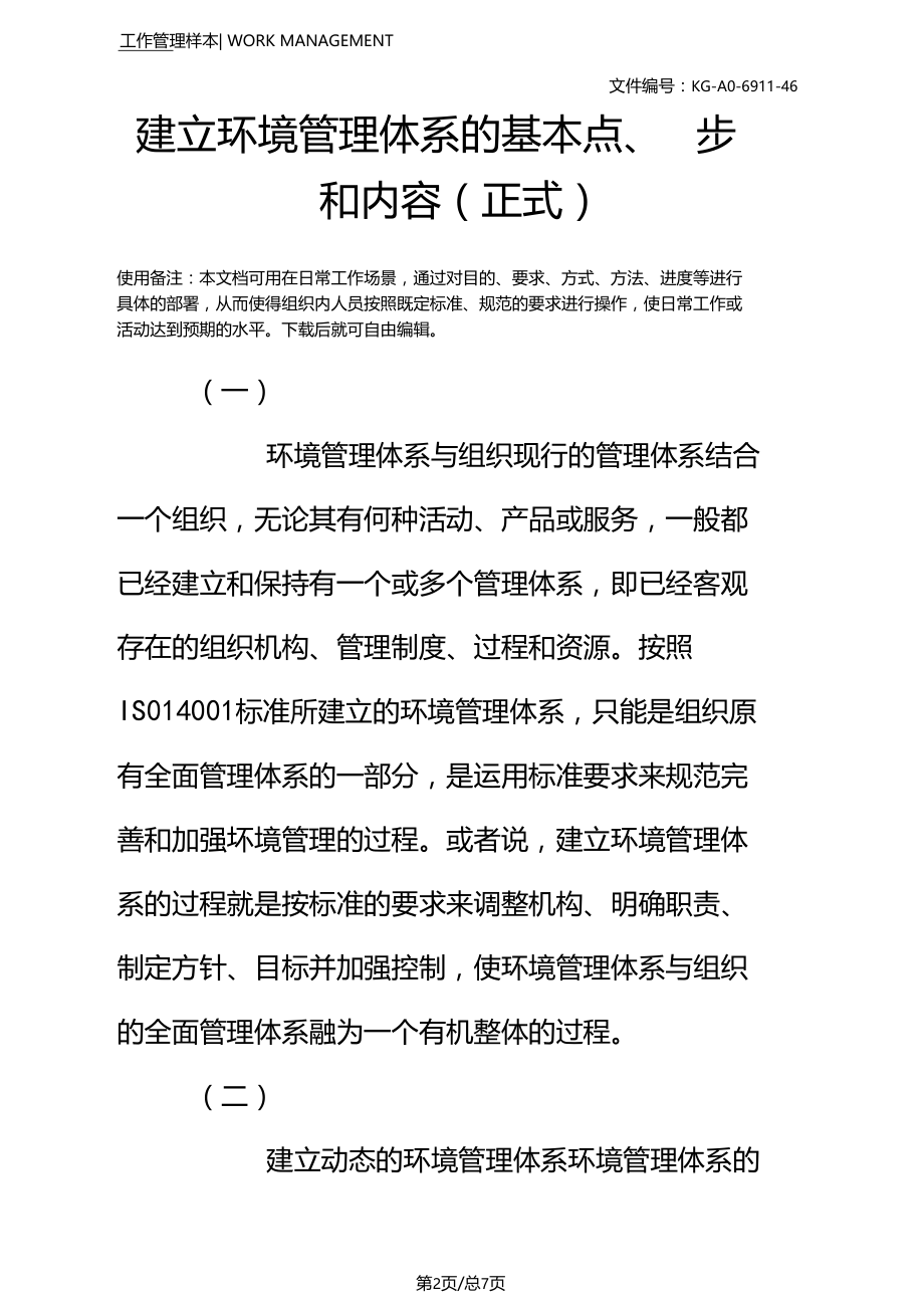 建立环境管理体系的基本点、步骤和内容正式.docx_第2页