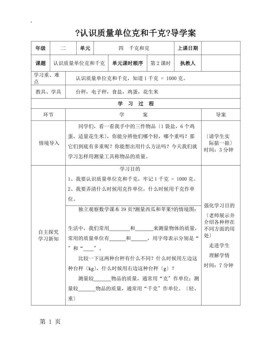 二年级下册数学导学案及自主学习单认识质量单位克和千克_冀教版（2018秋）.docx_第1页