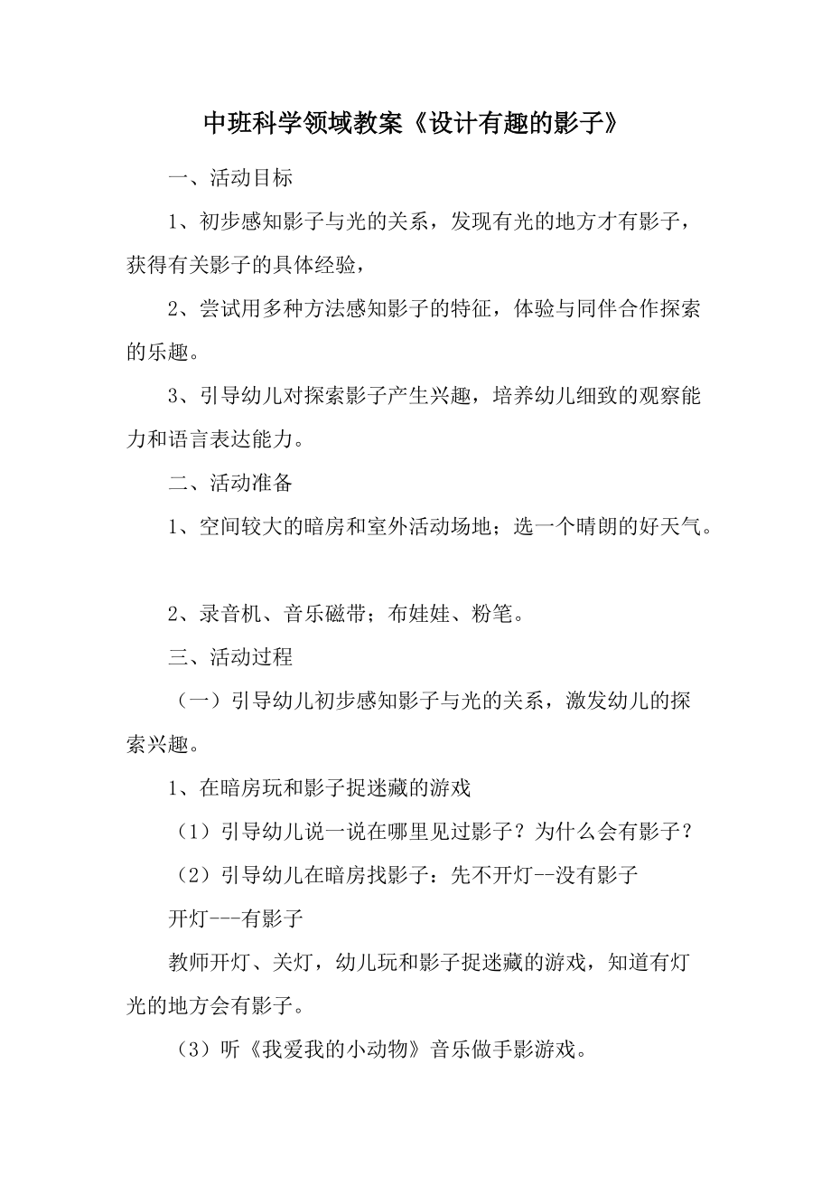 中班科学领域教案《设计有趣的影子》.docx_第1页