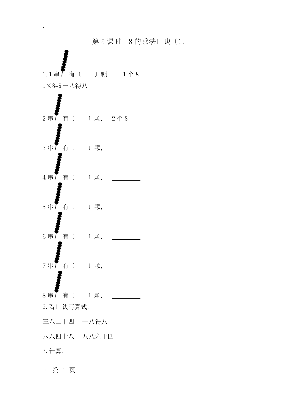 二年级上数学一课一练第四单元第5课时　8的乘法口诀(1) 青岛版（含答案）.docx_第1页