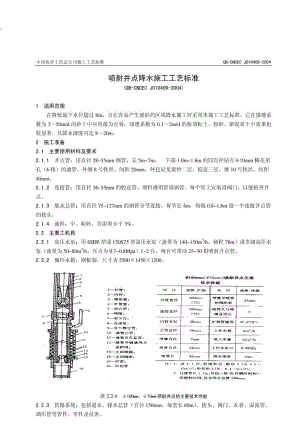 喷射井点降水施工工艺标准.docx