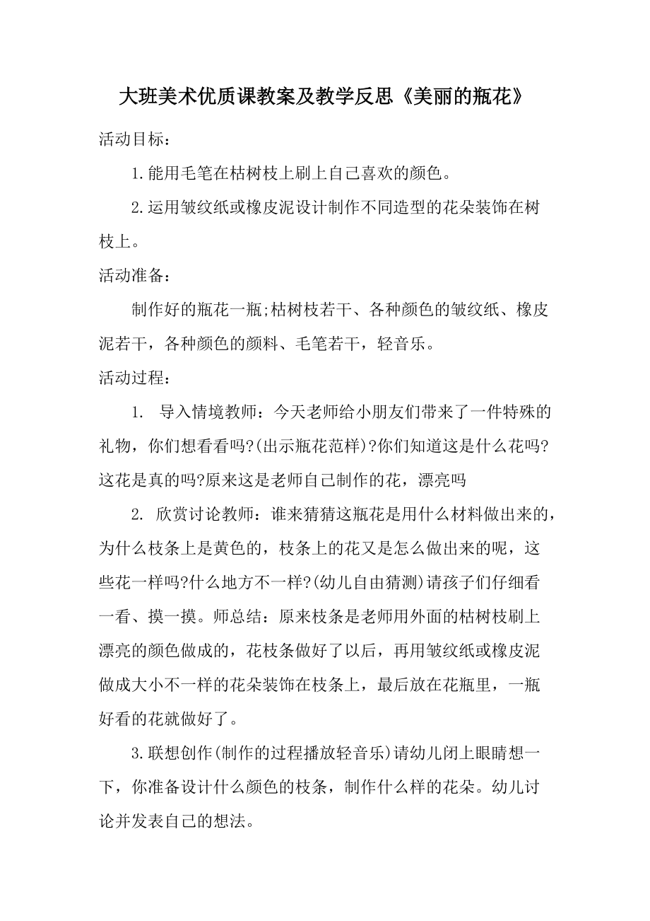 大班美术优质课教案及教学反思《美丽的瓶花》.docx_第1页