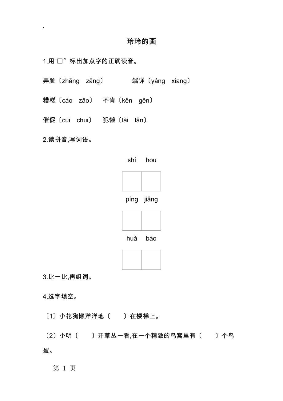 二年级上册语文一课一练－玲玲的画人教.docx_第1页