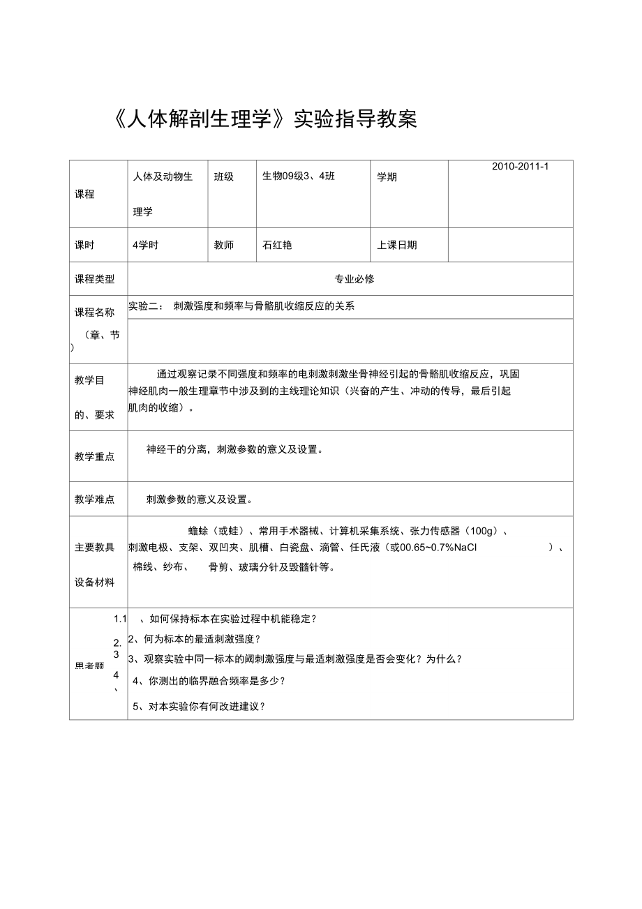 刺激强度和频率与骨骼肌收缩反应的关系解读.doc_第1页