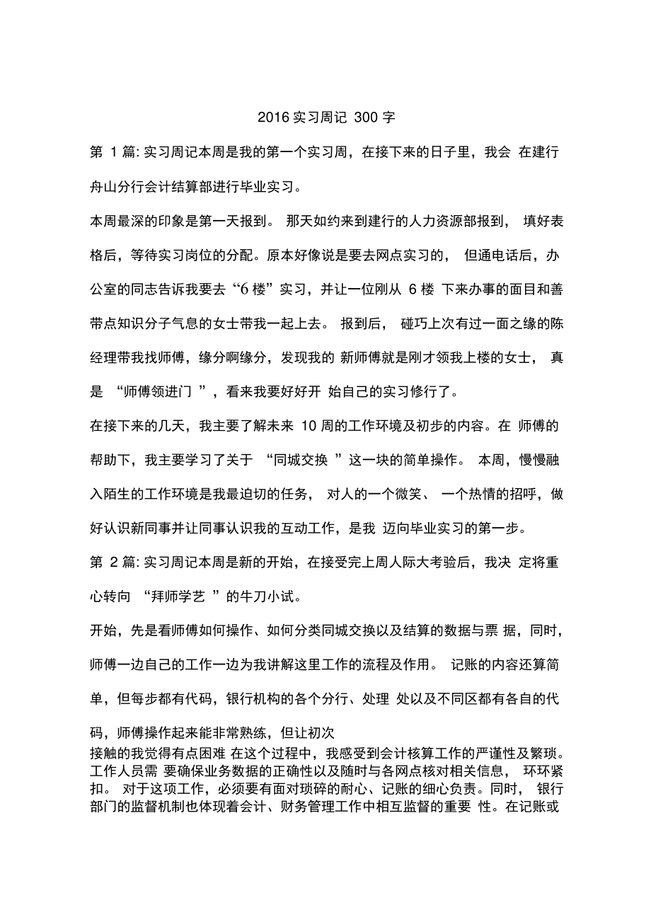 2016实习周记300字.doc_第1页