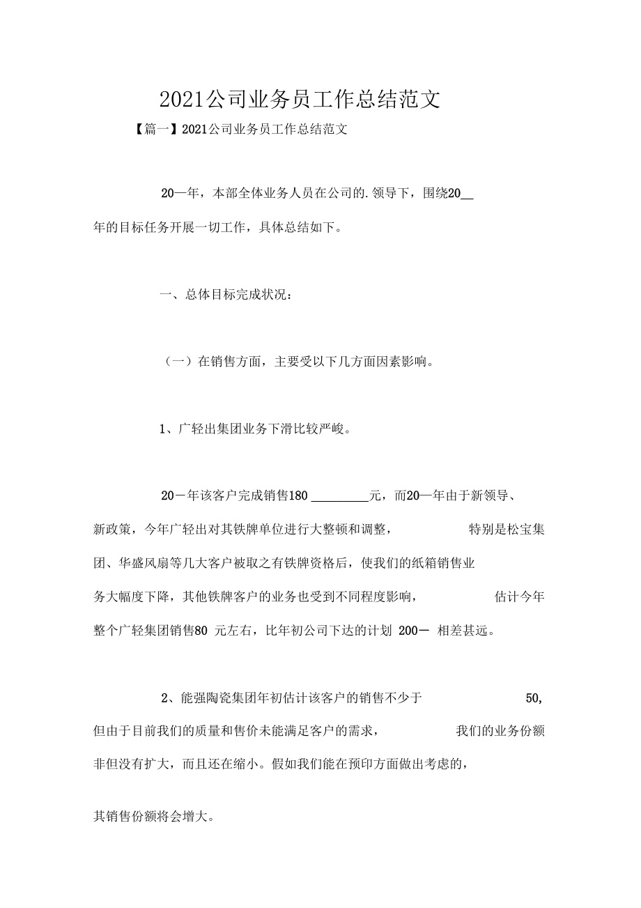 2021公司业务员工作总结范文.docx_第1页