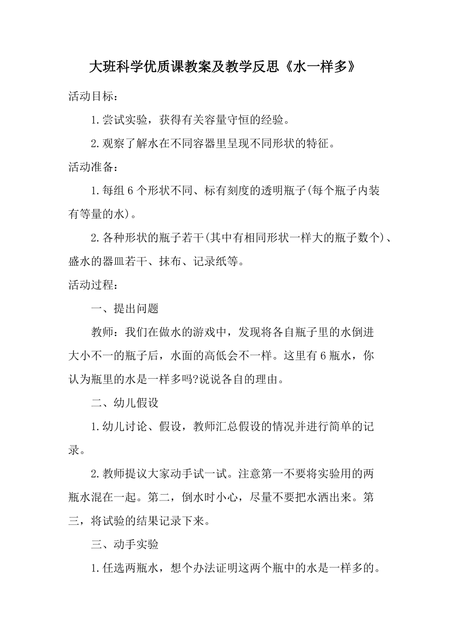 大班科学优质课教案及教学反思《水一样多》.docx_第1页