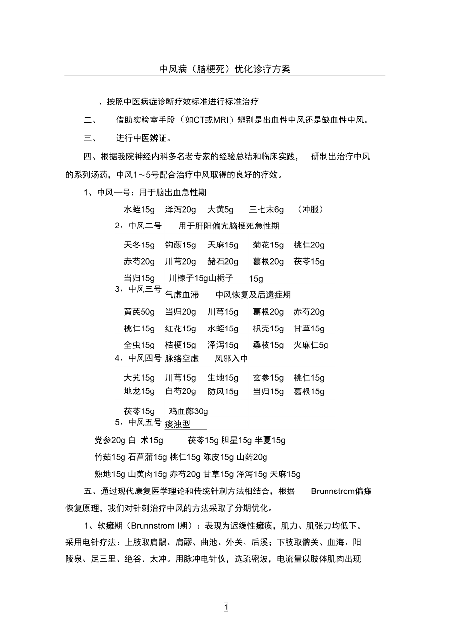 中风病诊疗优化供参考学习.doc_第1页