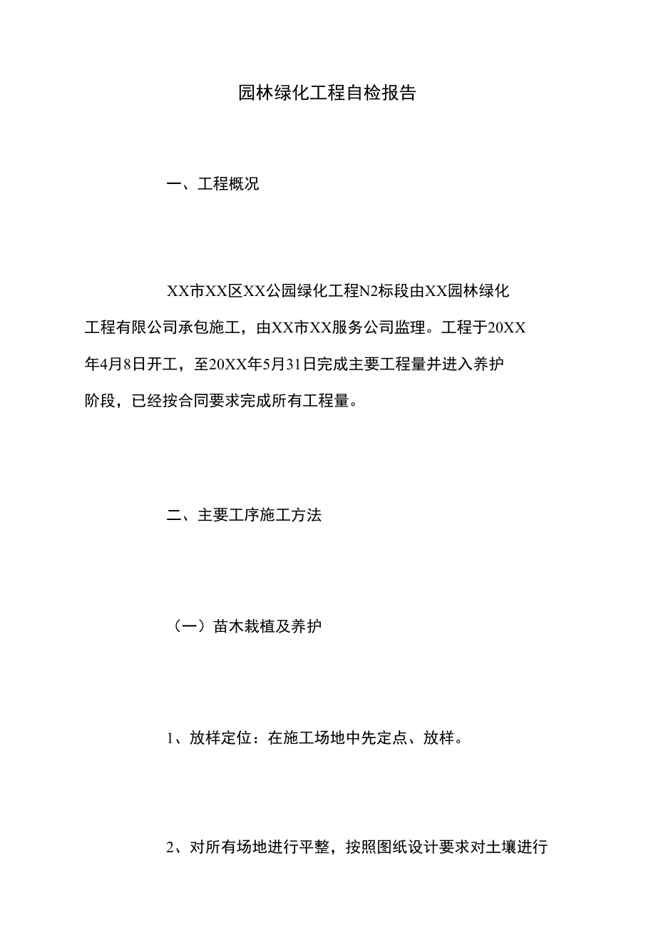 园林绿化工程自检报告.doc_第1页