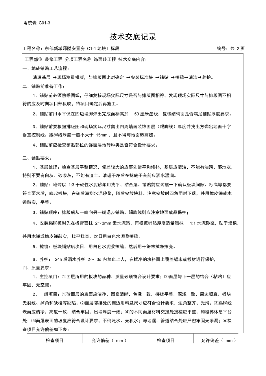 地砖铺贴班组技术交底.doc_第1页