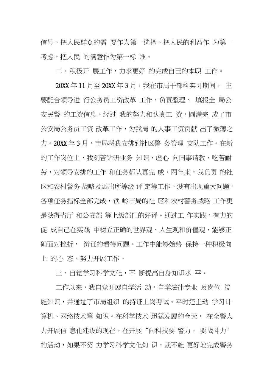 公安民警个人思想汇报精选.doc_第2页