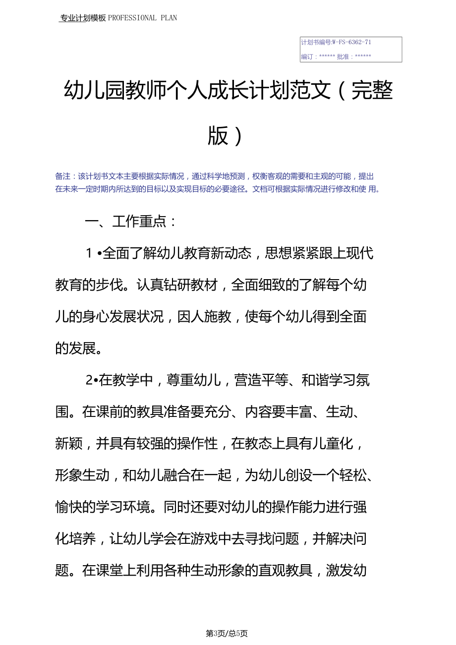 幼儿园教师个人成长计划范文.docx_第3页