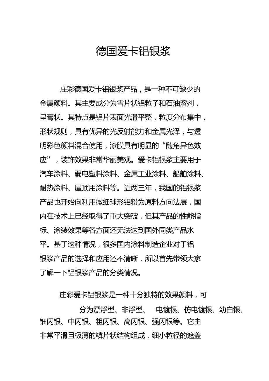 德国爱卡铝银浆.doc_第1页