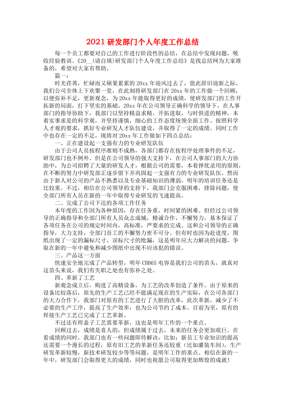 2021研发部门个人年度工作总结_1.docx_第1页