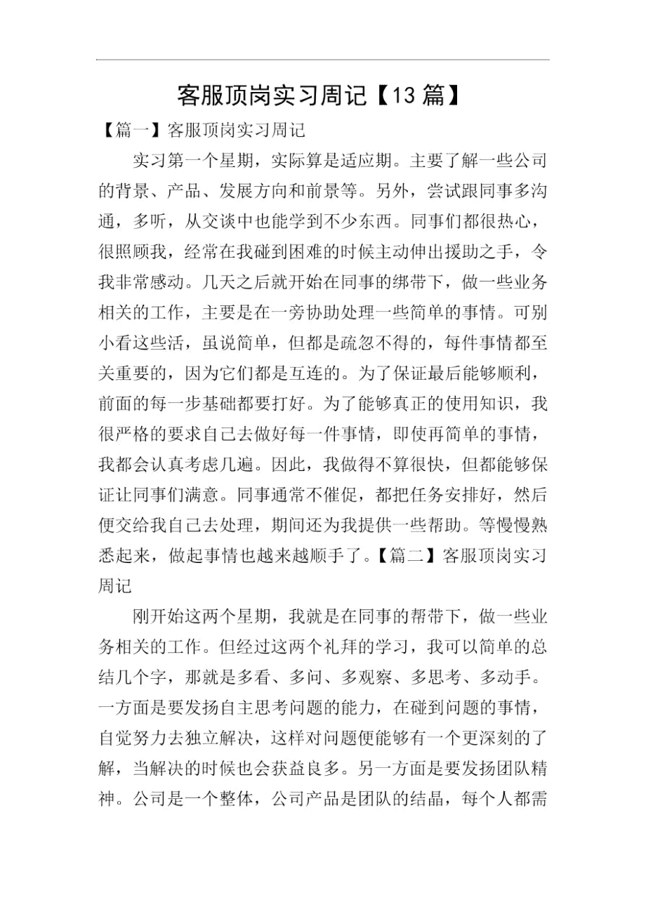 客服顶岗实习周记【13篇】.docx_第1页