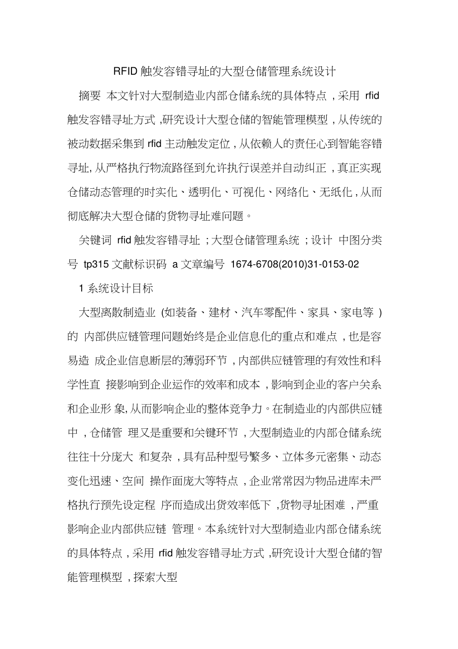 RFID触发容错寻址的大型仓储管理系统设计.doc_第1页