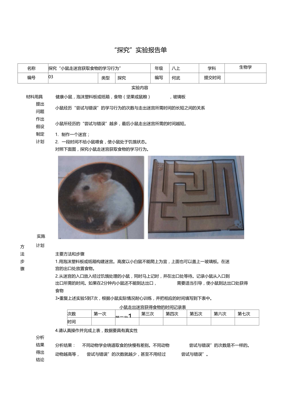 探究小鼠走迷宫获取食物的学习行为试验报告单.docx_第1页