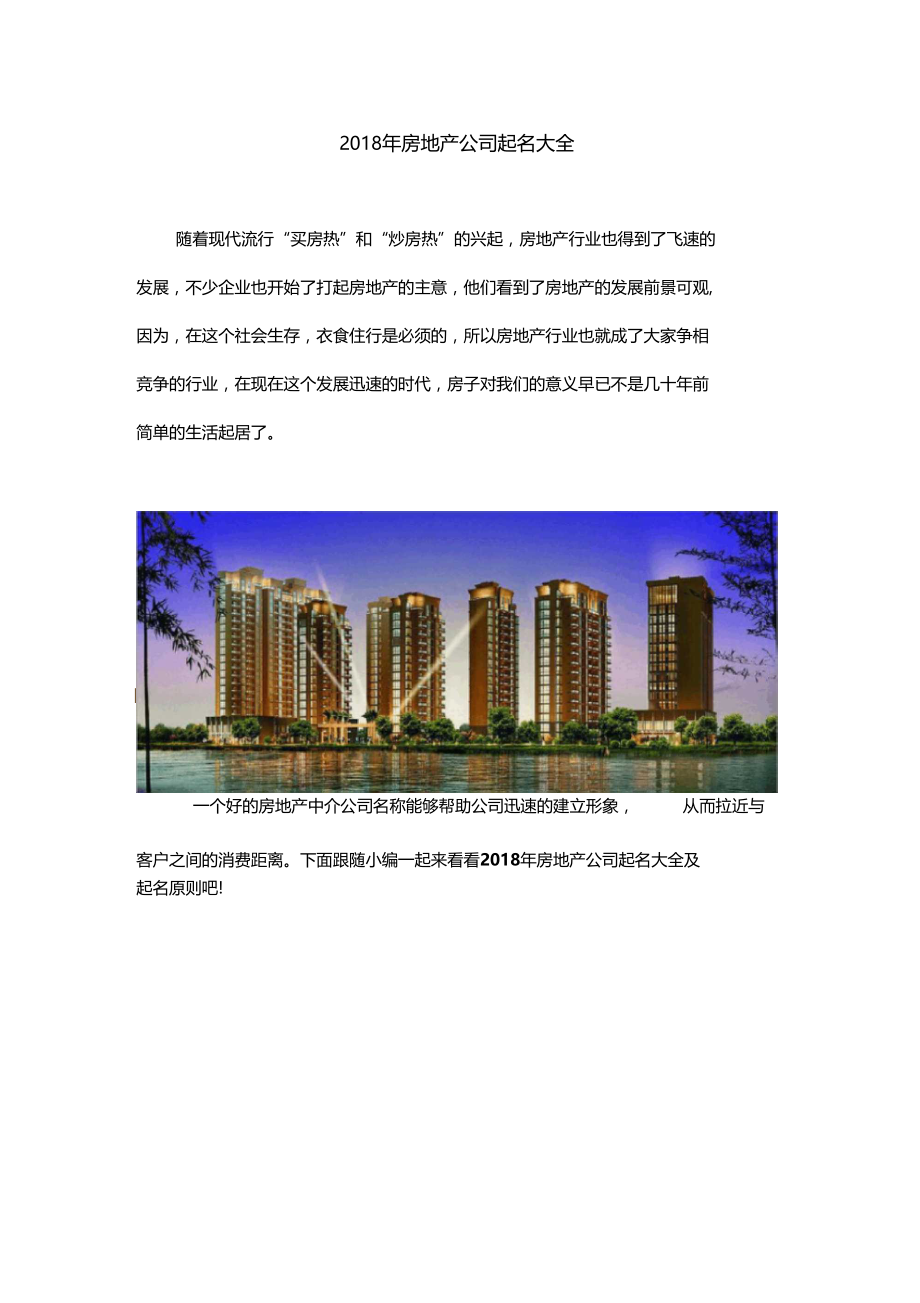 房地产公司起名大全.docx_第1页