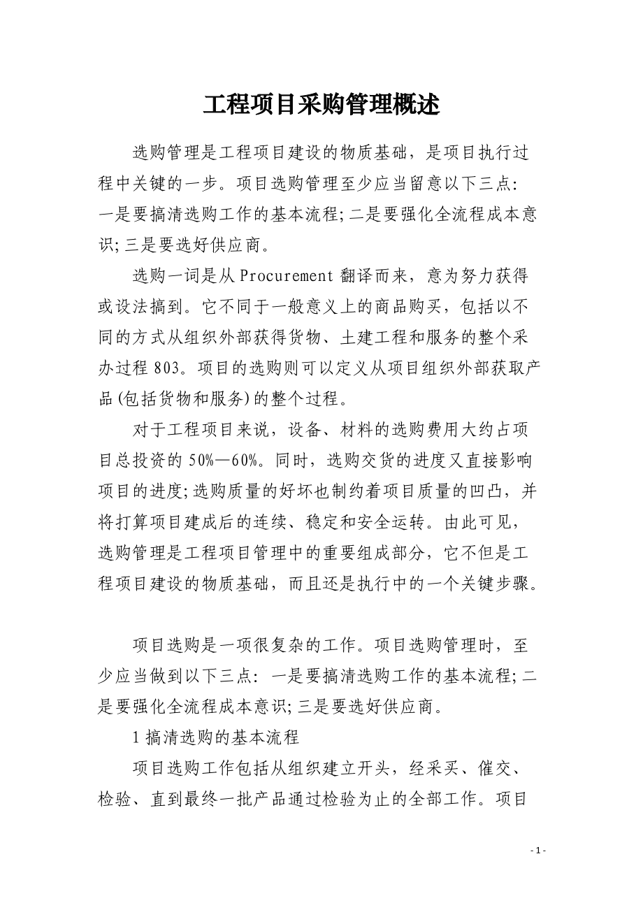 工程项目采购管理概述.docx_第1页