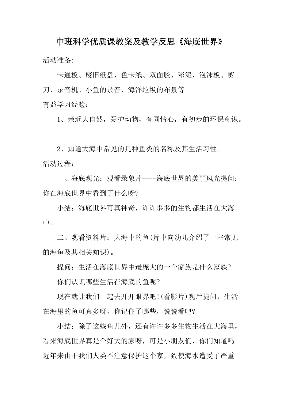 中班科学优质课教案及教学反思《海底世界》_1.docx_第1页