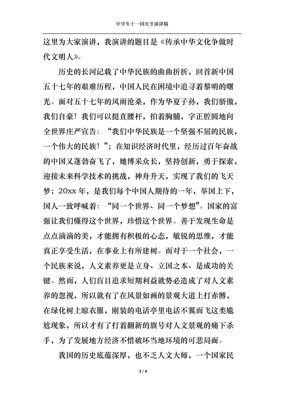 中学生十一国庆节演讲稿.docx_第3页