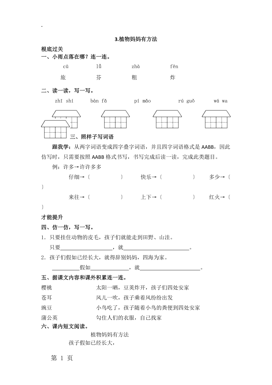 二年级上册语文一课一练3植物妈妈有办法人教.docx_第1页