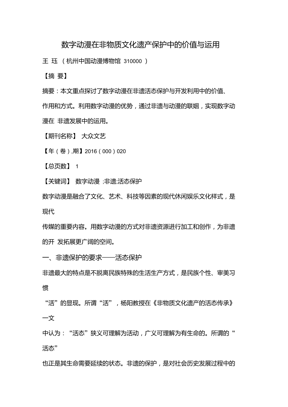 数字动漫在非物质文化遗产保护中的价值与运用.doc_第1页