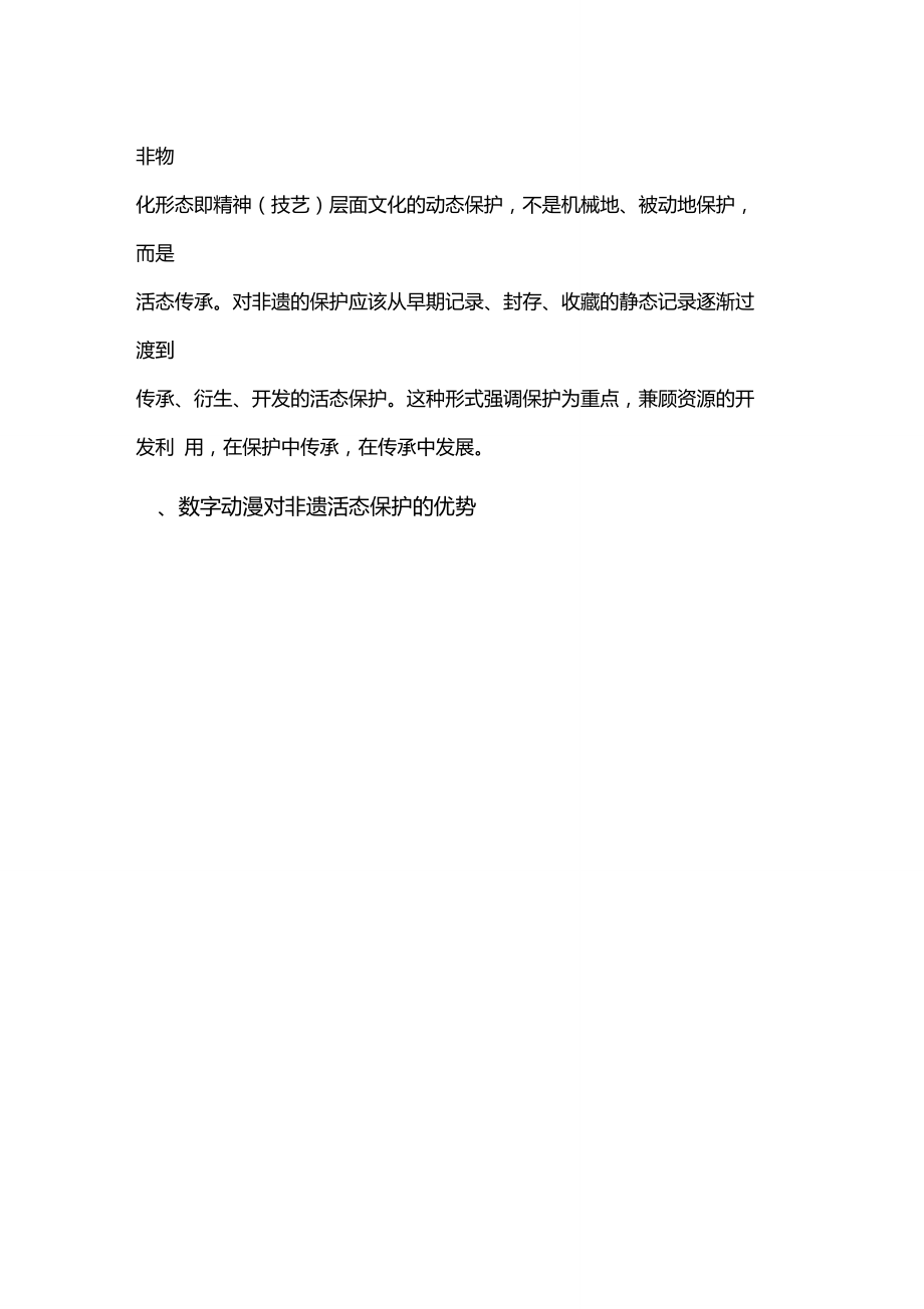 数字动漫在非物质文化遗产保护中的价值与运用.doc_第2页