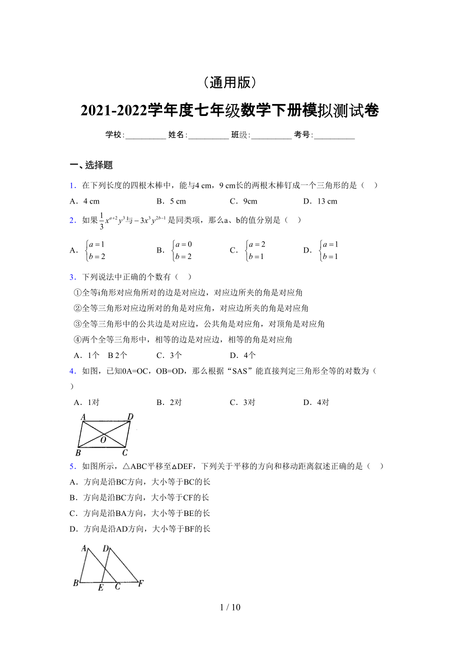 （通用） 2021-2022学年度七年级数学下册模拟测试卷 (1003).docx_第1页