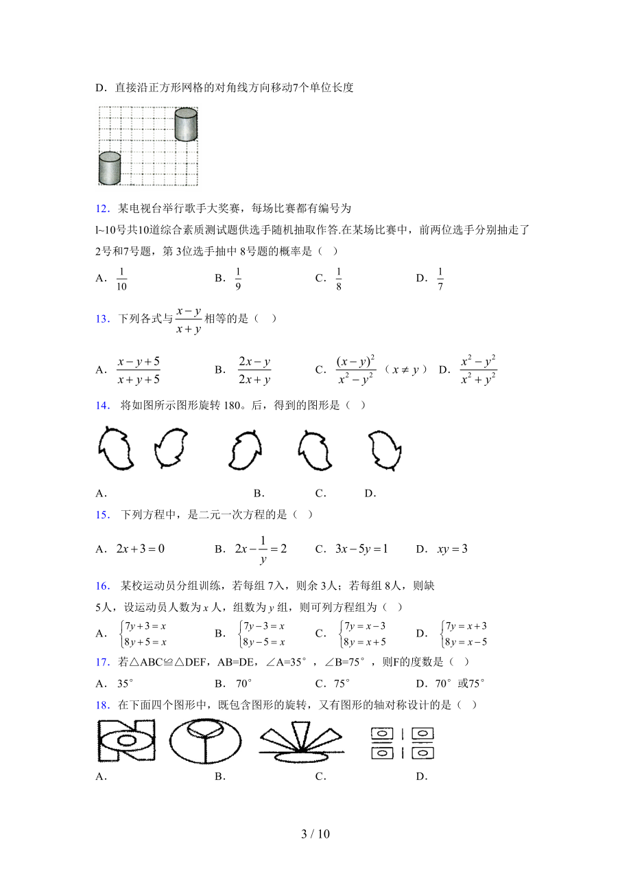 （通用） 2021-2022学年度七年级数学下册模拟测试卷 (1003).docx_第3页