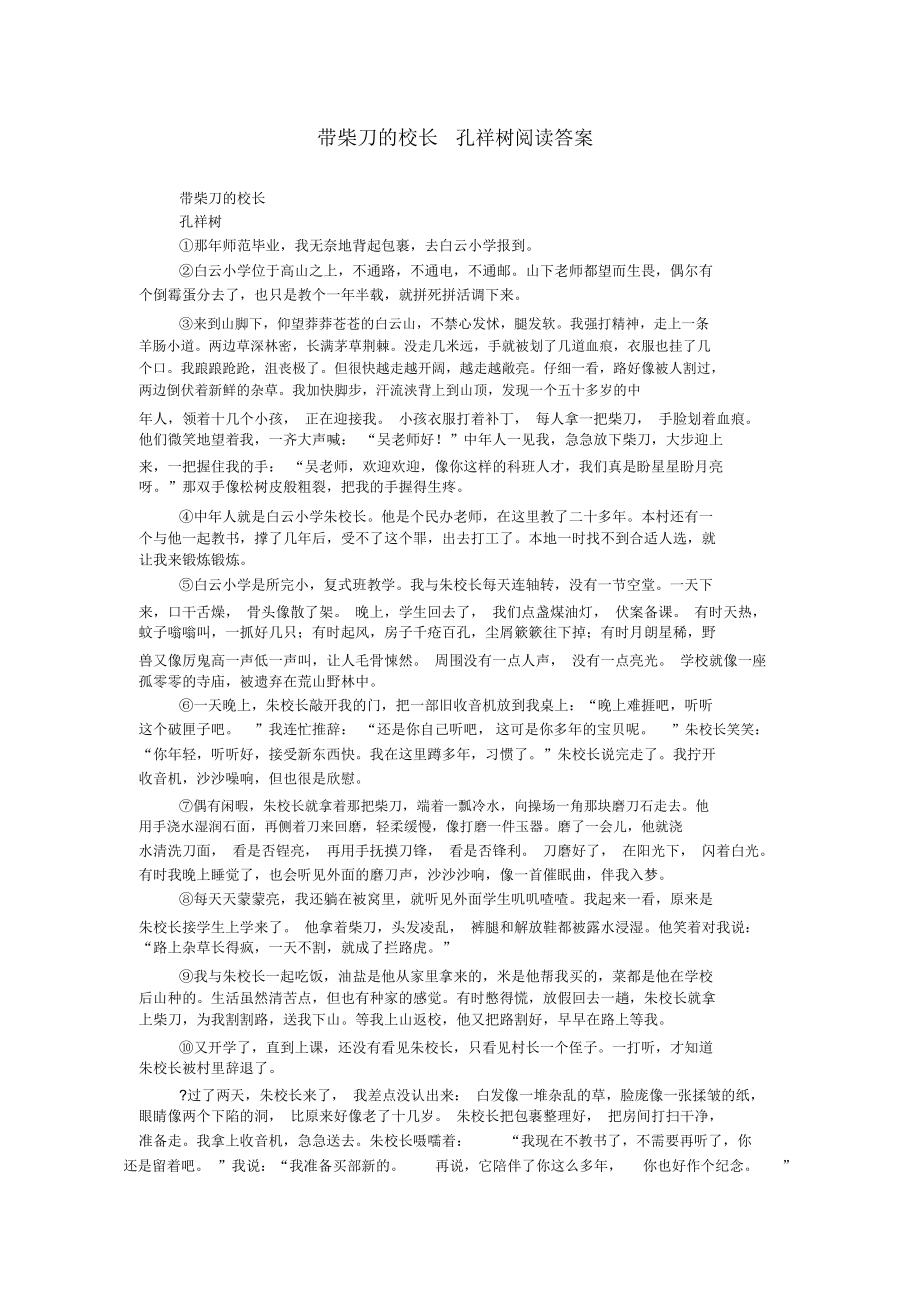 带柴刀的校长孔祥树阅读答案.docx_第1页