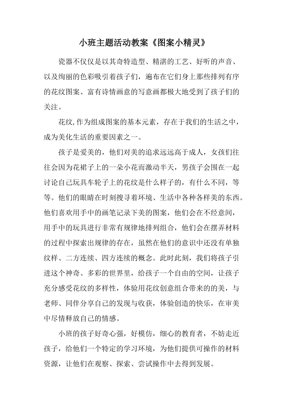 小班主题活动教案《图案小精灵》.docx_第1页