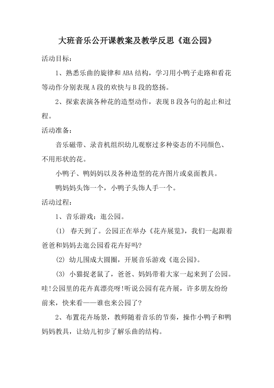 大班音乐公开课教案及教学反思《逛公园》.docx_第1页