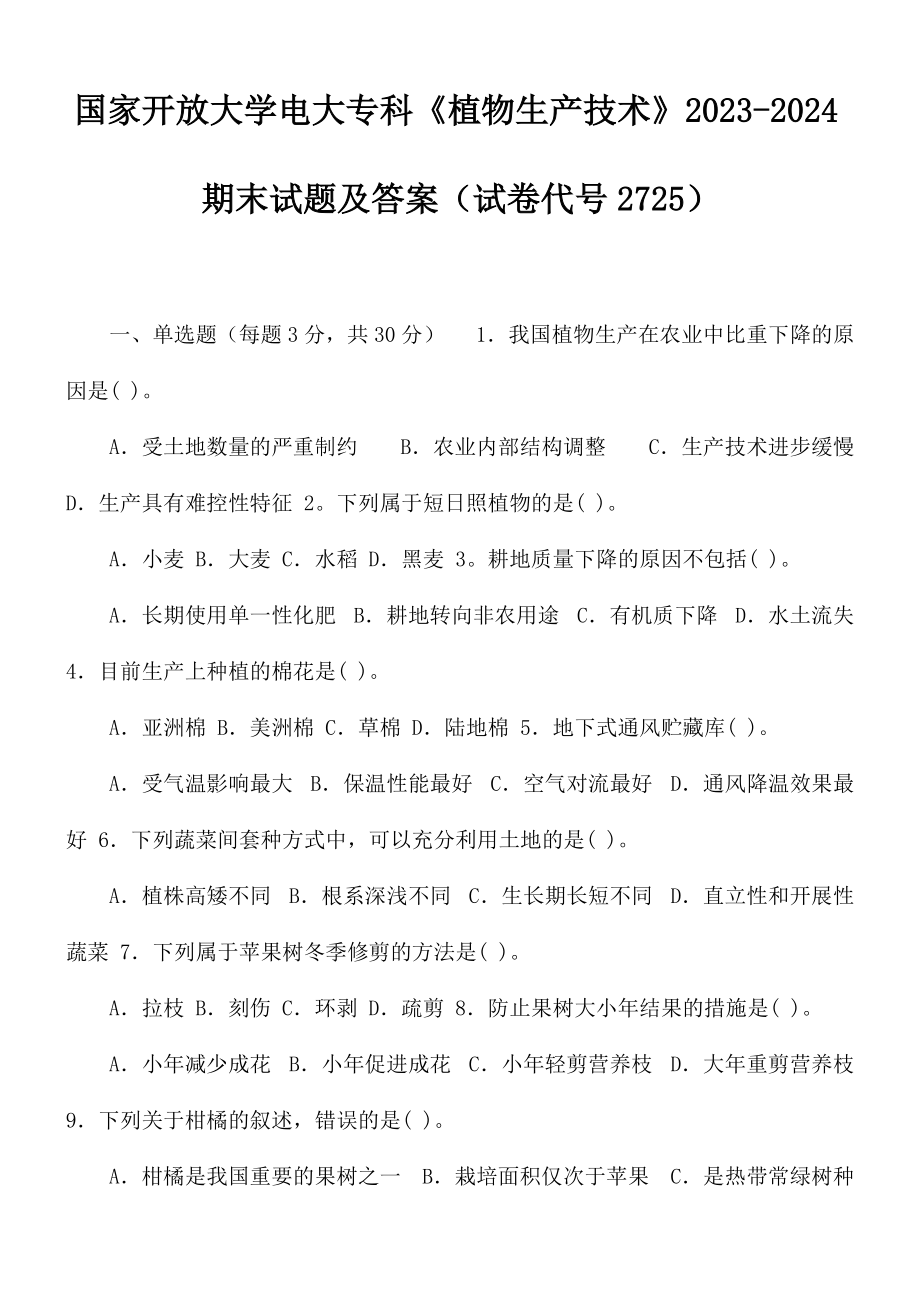 国家开放大学电大专科《植物生产技术》2023-2024期末试题及答案(试卷代号2725).docx_第1页