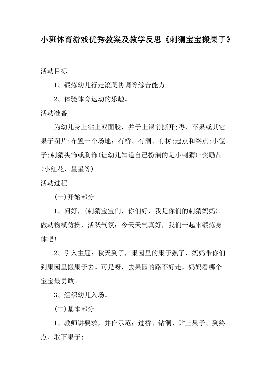 小班体育游戏优秀教案及教学反思《刺猬宝宝搬果子》.docx_第1页