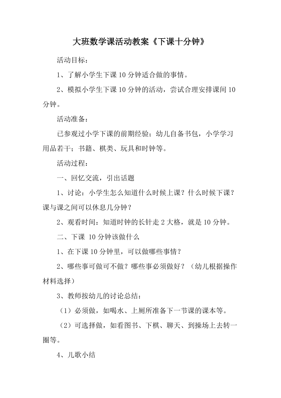 大班数学课活动教案《下课十分钟》.docx_第1页