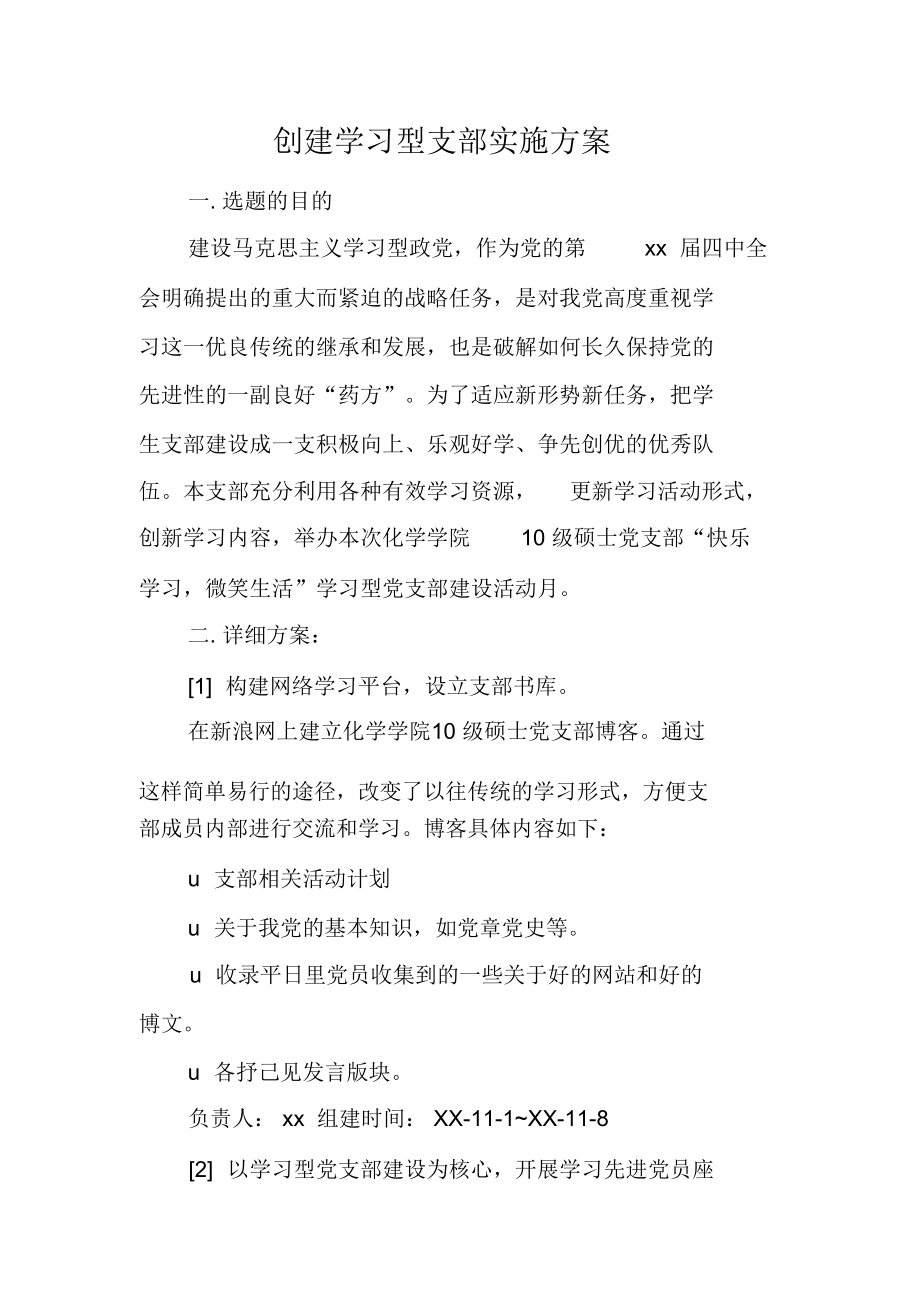 创建学习型支部实施方案.doc_第1页