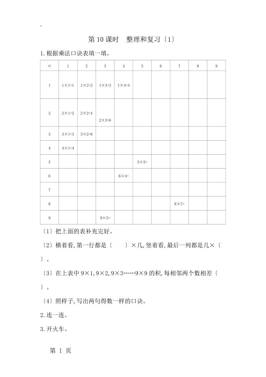 二年级上数学一课一练第6单元 第10课时　整理和复习(1) 人教新课标（含答案）.docx_第1页