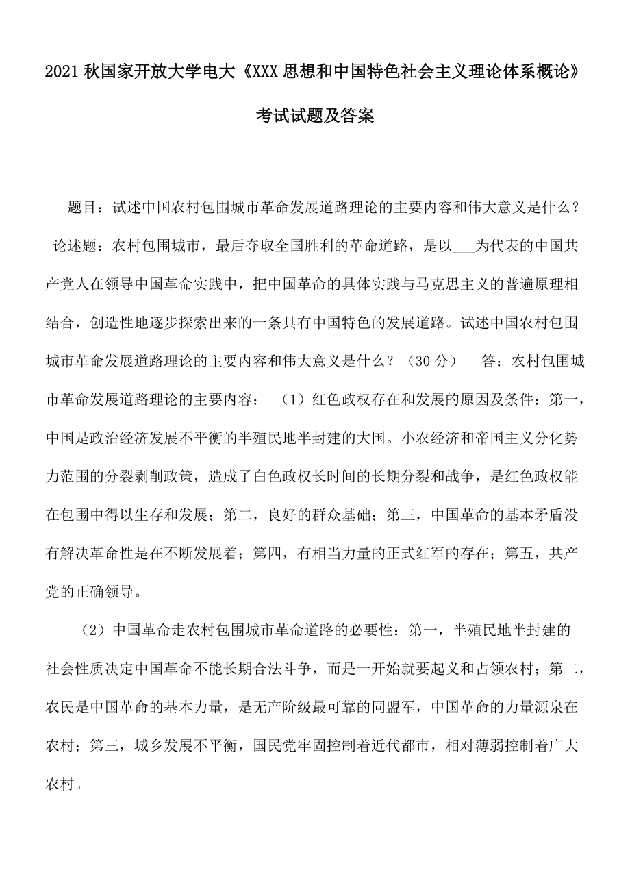 2021秋国家开放大学电大《XXX思想和中国特色社会主义理论体系概论》考试试题及答案.docx_第1页