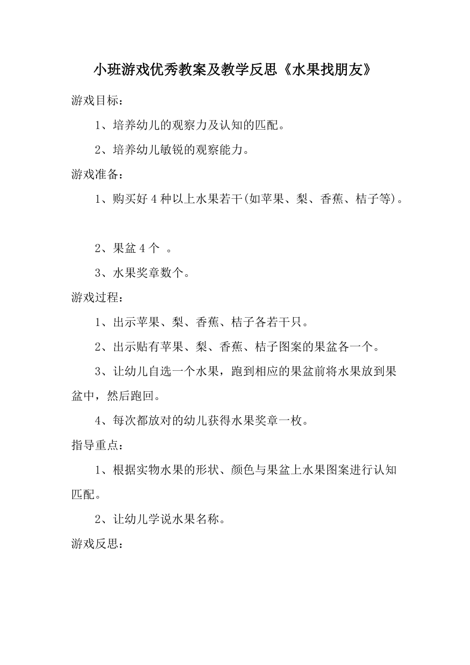 小班游戏优秀教案及教学反思《水果找朋友》.docx_第1页