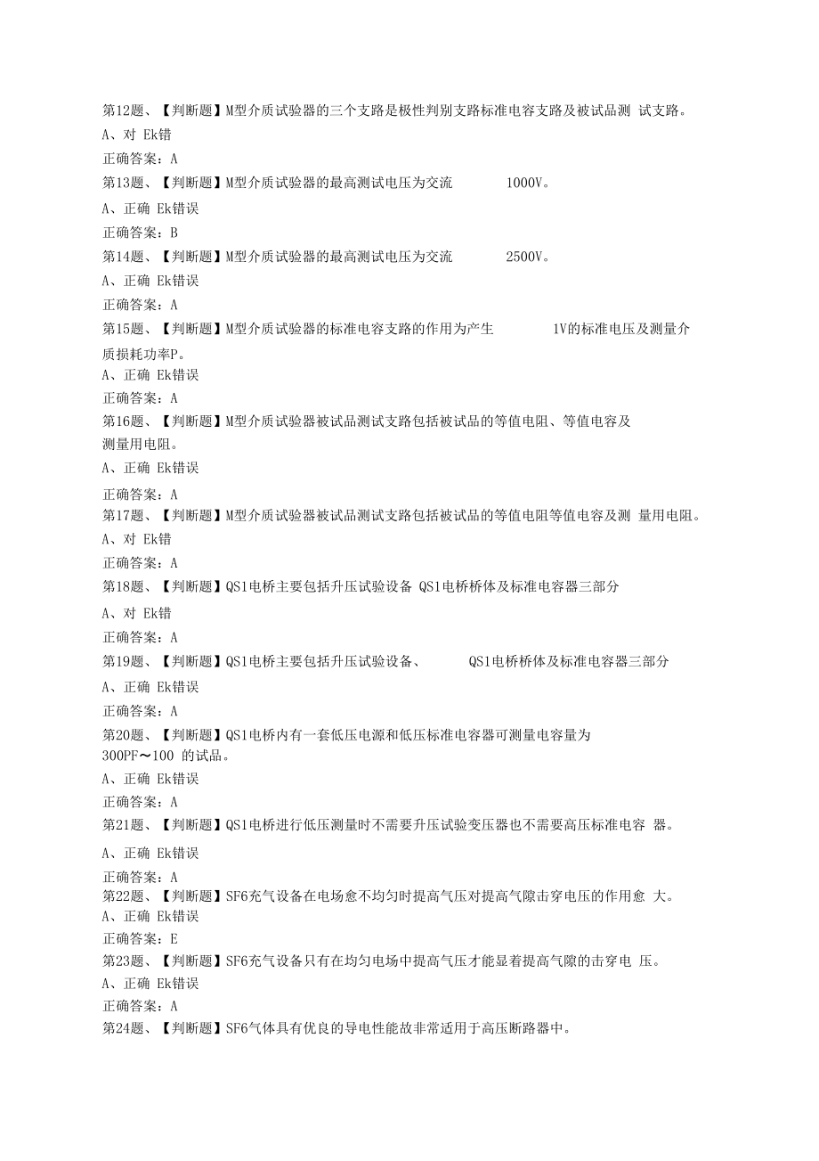 2019年电气试验作业安全生产模拟考试题库及答案.docx_第2页