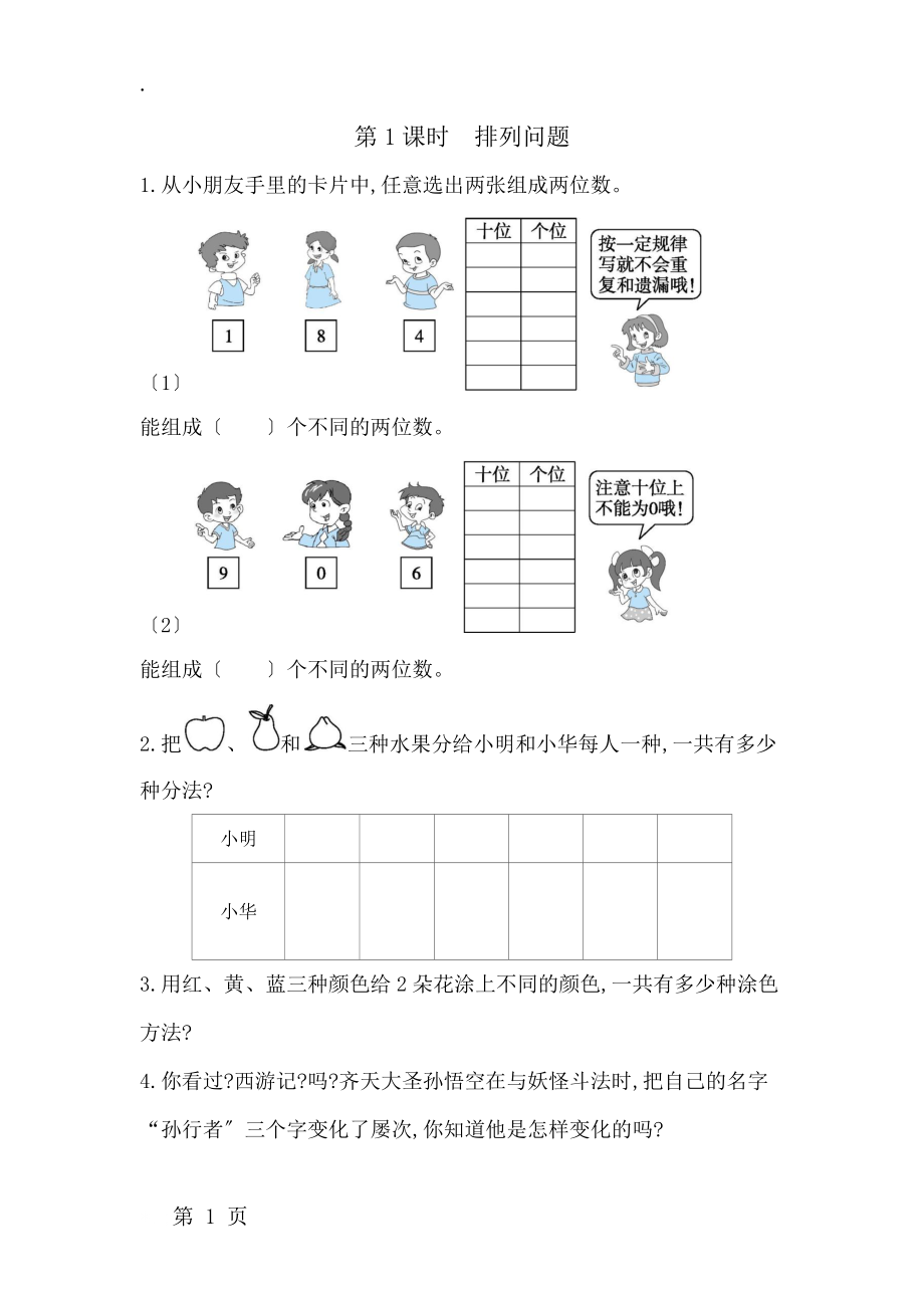 二年级上数学一课一练第8单元 第1课时　排列问题 人教新课标（含答案）.docx_第1页