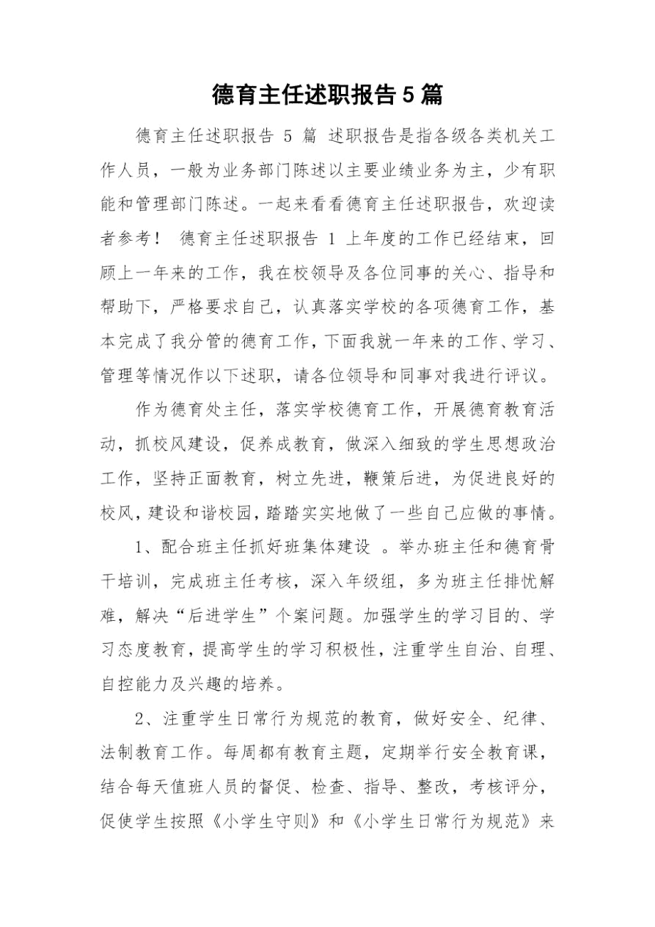 德育主任述职报告5篇.docx_第1页