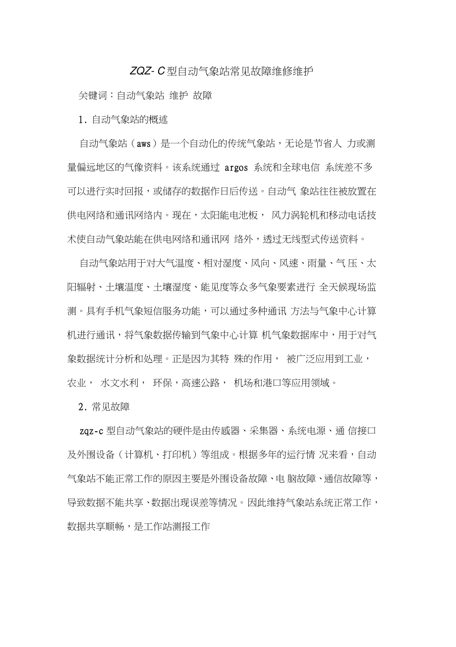 ZQZ—C型自动气象站常见故障维修维护.doc_第1页