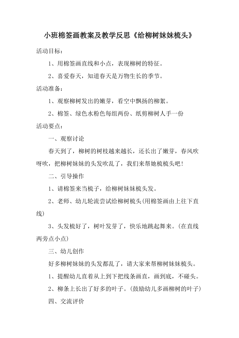 小班棉签画教案及教学反思《给柳树妹妹梳头》.docx_第1页