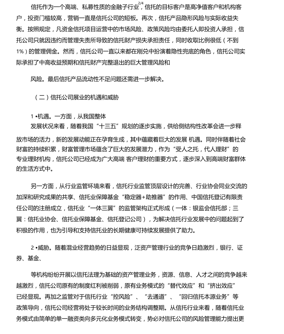 应用文-我国金融混业趋势下信托公司.docx_第2页