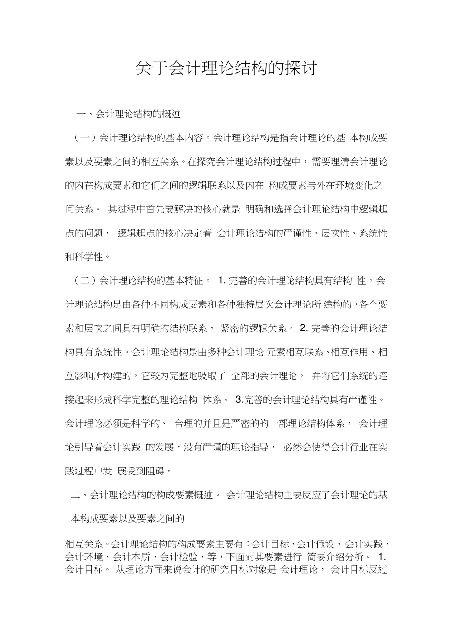 关于会计理论结构的探讨.doc_第1页