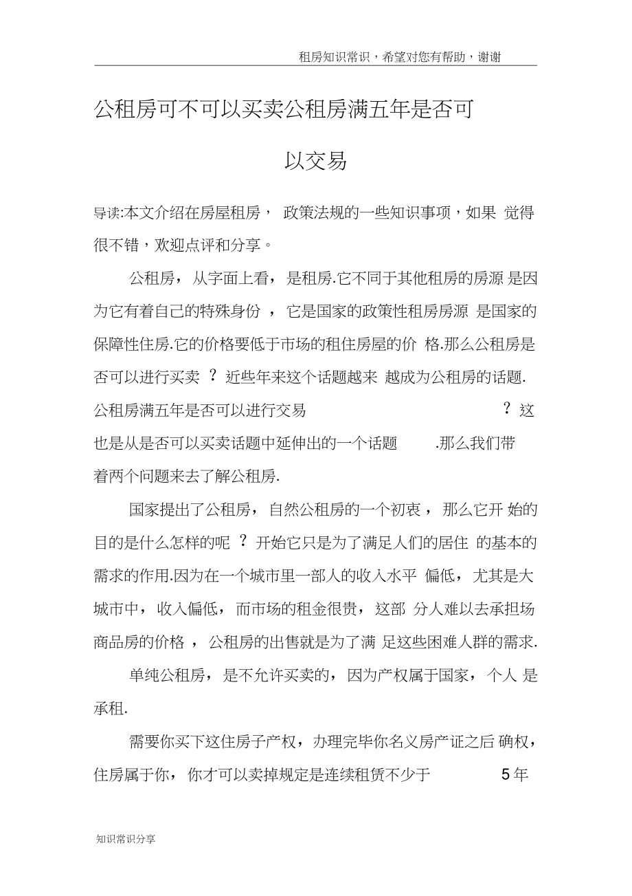 公租房可不可以买卖公租房满五年是否可以交易.doc_第1页