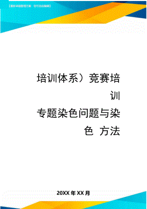 培训体系竞赛培训专题染色问题与染色方法.doc